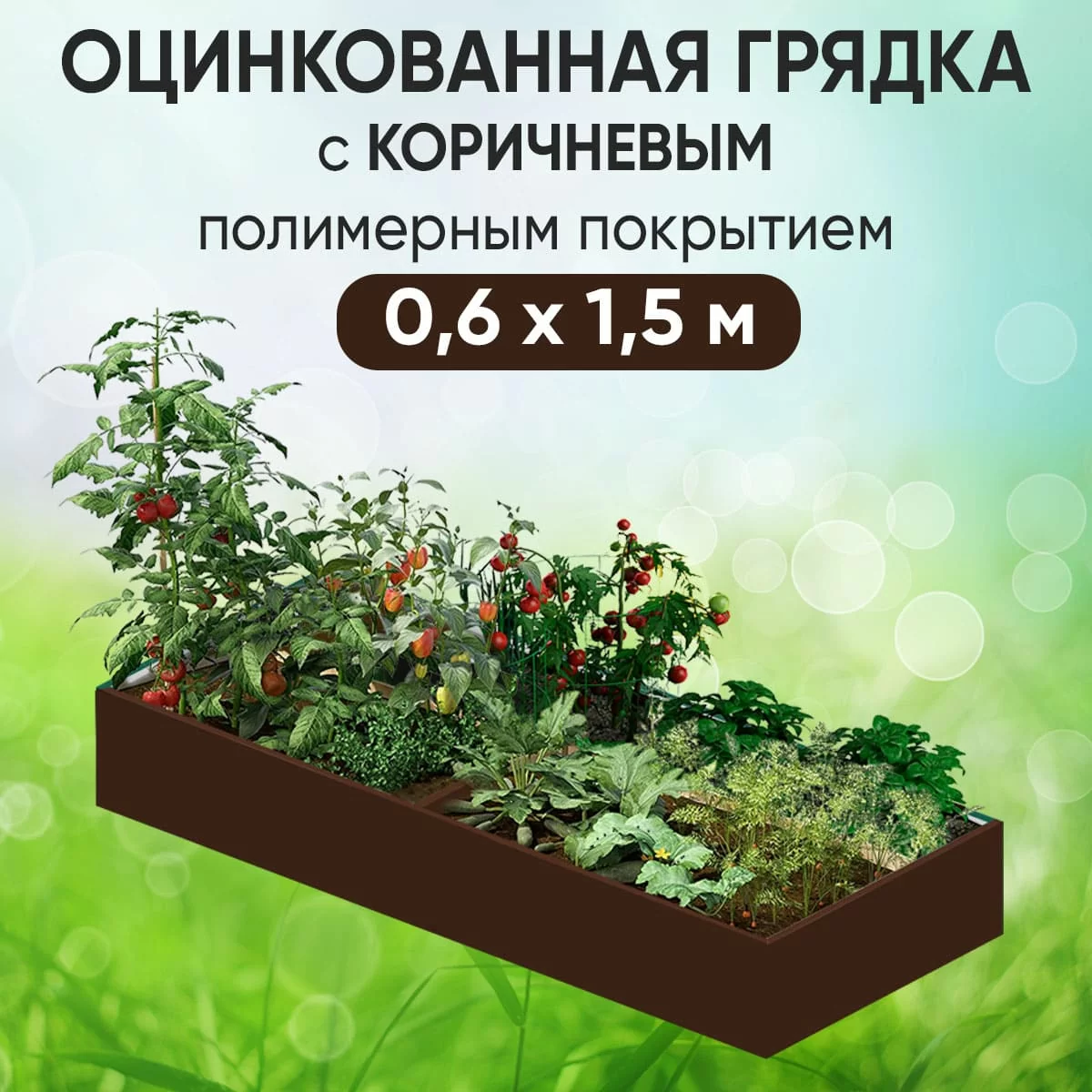 Грядка коричневая (0,6 х 1,5)
